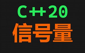C++20信号量！