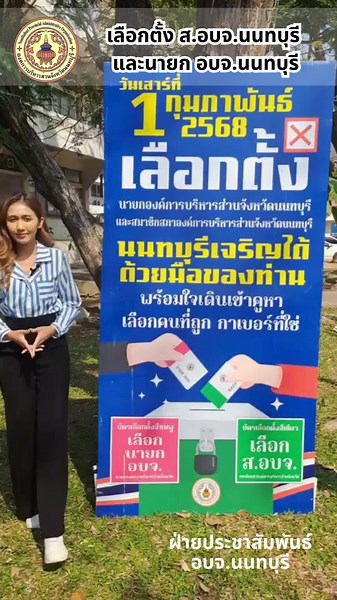 เชิญชวนเลือกตั้ง ส.อบจ. และนายก อบจ.นนทบุรี