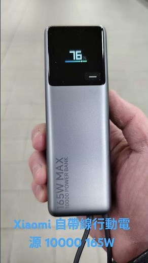 Xiaomi 自帶線行動電源 10000 165W