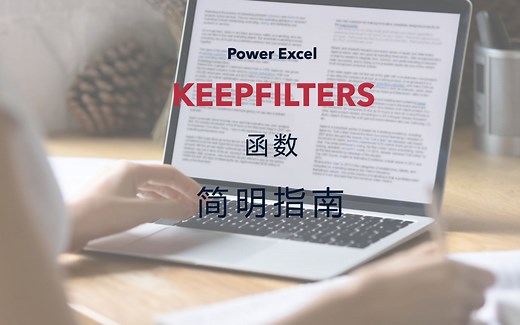 DAX函数：KEEPFILTERS简明指南 - Power Excel