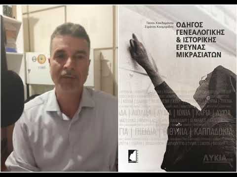 Πως θα βρείτε τη ρίζα σας - Τάσος Κακλαμάνης, Ώρα Ελλάδας, ΕΡΤ, Νικόλας Αγγελίδης, 15.04.2026