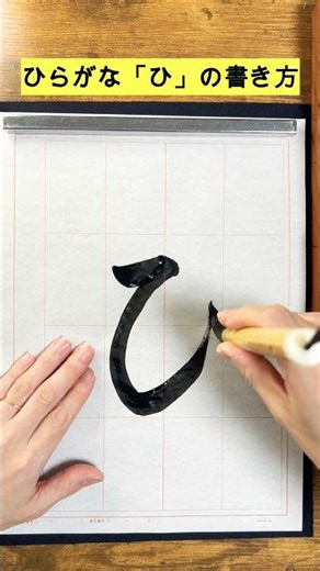 [Calligraphy Hiragana] How to write "hi"