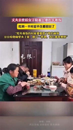 🇨🇳 丈夫去世后，女子陪着公婆吃年夜饭。 吃到一半时，大家都忍不住泪目了。 “吃年夜饭的时候，婆婆摆了他的碗筷，公公给他碗里夹了菜，倒了一杯酒，我们都很想他。” 🇬🇧 After her husband passed away, the woman stayed to have New Year's Eve dinner with her in-laws. Halfway through the meal, everyone could not help but burst into tears.