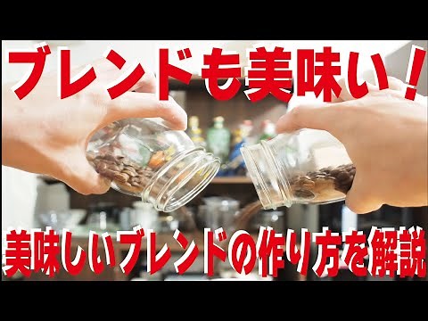 【コーヒー豆】美味しいブレンドコーヒーの作り方