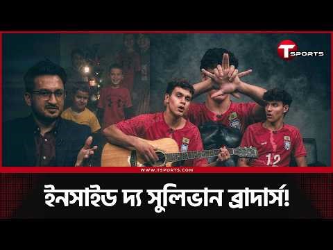দেশপ্রেম, ফুটবল জীবন আর সংস্কৃতি, রোনান ও ডেক্লান সুলিভানকে আমরা কতটা চিনি? | T Sports Football