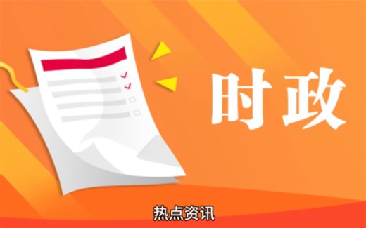 3月12日中国最新时政热点新闻资讯