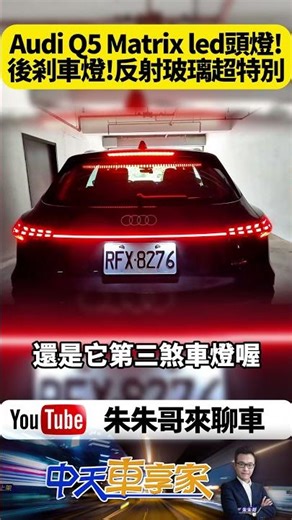 Audi Q5 TFSI quattro 150kW S line Matrix led 極光矩陣頭燈 剎車燈獨特反射後擋風玻璃【#朱朱哥來聊車】‪@中天車享家CtiCar‬ #抖音 #shorts
