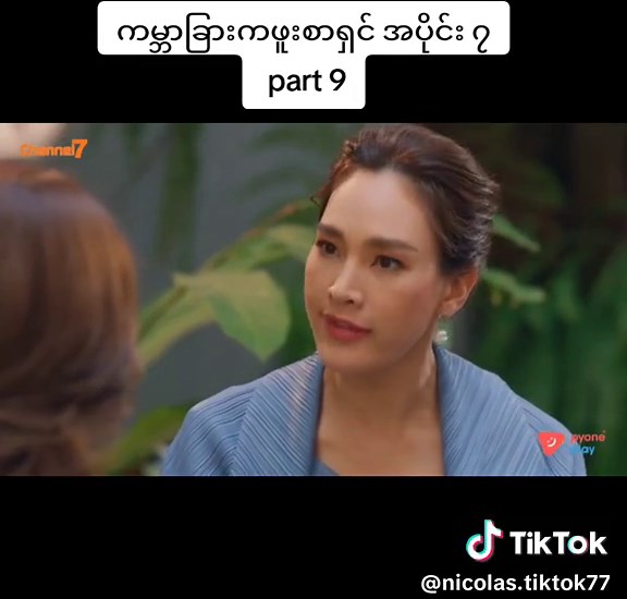 #ထိုင်းဇာတ်လမ်းတွဲမြန်မာစကားပြော #ဇာတ်ကားကောင်းလေးပါ #myanmartiktok #fyp