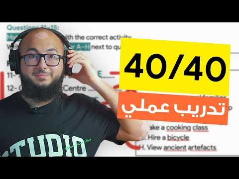 اختبر معايا: محاكاة اختبار الايلتس لقسم الاستماع للدرجة +٧