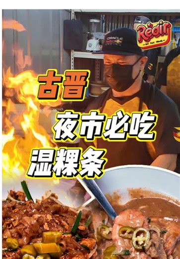 古晋最强湿炒粿条！😍🔥 📍 Pasar Malam Metrocity , Kuching ⏰ 星期三–星期六 | 5:30PM–11:30PM Char Kuetiau Tapak Kuning 真的好吃到不行！ 粿条软而不烂，火候十足、锅气满满，加上煎蛋一起吃，味道直接开到最强！🔥 这一档湿粿条，香味一出来就让人想继续吃！😋 #REDit #KuchingEats #CharKuehTiaw #SarawakFood #KuchingFoodie