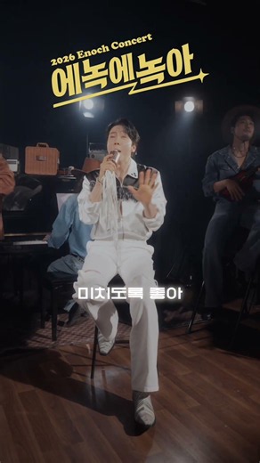 [#에녹] 너의 사랑 에녹아💚 #에녹 #エノク #ENOCH #콘서트 #여름콘서트 #에녹콘서트 #녹아콘