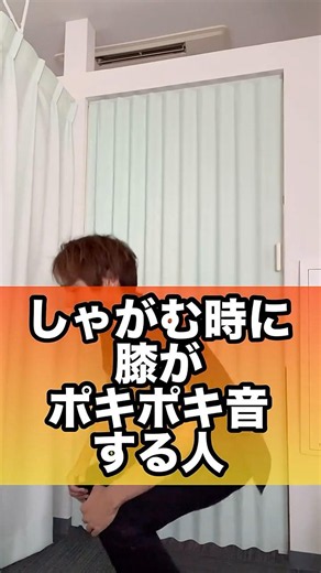 しゃがむときに膝がポキポキ音なる人の解消#膝痛 #膝の音