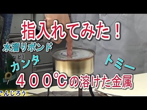 Try putting fingers in molten metal at 400 ° C！！/science experiments