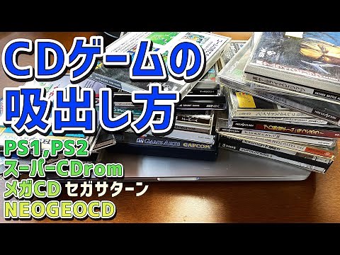 CDゲームの吸出し方法。PS1 PS2 NEOGEO CD PCエンジンスーパーCDロムロム メガドライブ メガCD セガサターンもこの方法でゲームデータをダンプする事が出来ます。