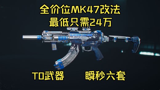 绝密T0武器，9种改法，最低只需24万，MK47全价位改法教学