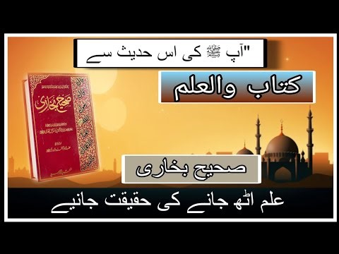 آپ ﷺ کی اس حدیث سے علم اٹھ جانے کی حقیقت جانیے | Sahih Bukhari Hadith | Kitab ul Ilm