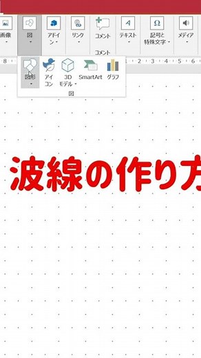 【1分動画】パワポで波線を描く法 [パワーポイント小技・小ネタテクニック] #Shorts