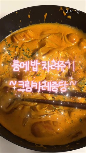크림카레당면: 우유로 만드는 간편 레시피