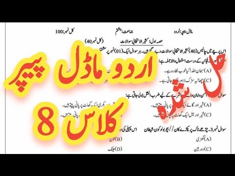 8th Class Urdu model Paper 2026 Solved | 8 Class Urdu paper | Pectaa Model Paper Urdu class 8