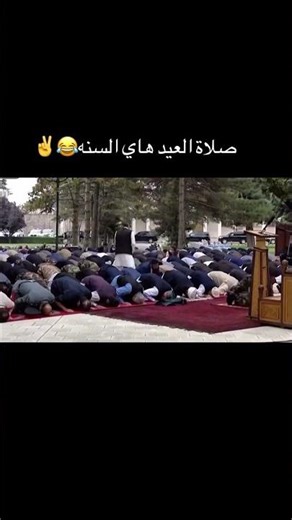 صلاه العيد هاي السنه🚀🚀🚀😂😂😂 #اكسبلور_explore