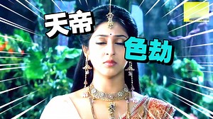 天帝变成乔达摩的模样，睡了乔达摩的老婆，被诅咒不能人道