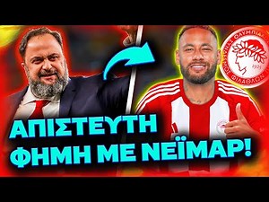 ΤΡΕΛΟ ΣΕΝΑΡΙΟ ΜΕ ΝΕΪΜΑΡ ΣΤΟΝ ΟΛΥΜΠΙΑΚΟ! ΟΛΗ Η ΑΛΗΘΕΙΑ ΠΟΥ ΚΡΥΒΕΤΑΙ ΑΠΟ ΠΙΣΩ! (Μεταγραφικές Φήμες)