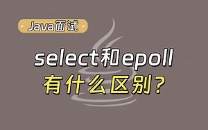 【Java面试最新】select和epoll的区别？