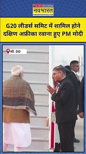 G20 Leaders Summit में शामिल होने South Africa रवाना हुए PM Modi | #shorts #pmmodi