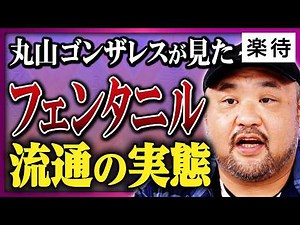 【ゾンビドラッグの脅威】丸山ゴンザレスが見た「フェンタニル」の恐怖、日本も無関係ではない理由とは《丸山ゴンザレス×スパイチャンネル山田敏弘》