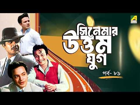 সিনেমার উত্তম যুগ | পর্ব - ৮৯ | Uttam Kumar | উত্তম: এক স্বর্ণযুগের নাম