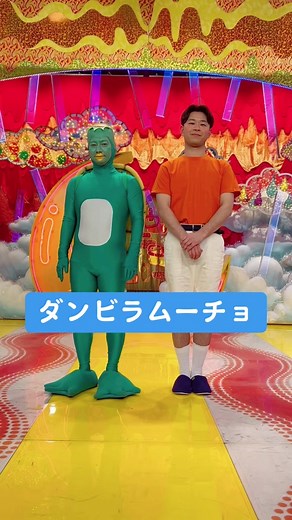 ダンビラムーチョ クセスゴ！ カッパ・ヒコロヒー・ジュラシック演歌・甲州弁・謎かけ