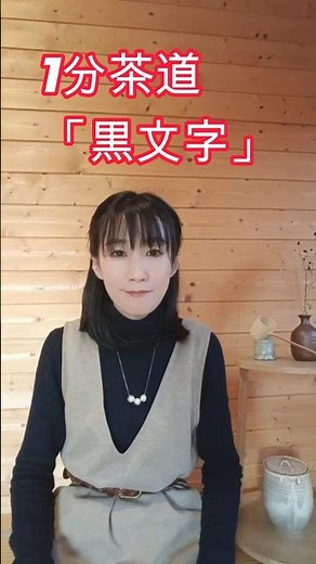 What Is Kuromoji? | Learn Tea Ceremony Etiquette in 1 Minute