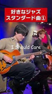 I Should Care - Jazz Guitar Improvisation
