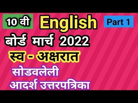 SSC English March 2022 Part 1 Board Question Paper with Answers
