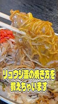 I'll teach you Ryuji's method for making instant yakisoba noodles 500 times more delicious! #shor...