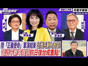 中國大陸「正義使命」軍演結束 台灣只剩大內宣？習近平新年賀詞抗日復台成重點！ft.雷倩、帥化民【Yahoo TV#風向龍鳳配 ｜CC字幕】
