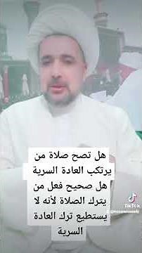 هل تصح صلاة من يرتكب العادة السرية ؟ هل صحيح أن من يرتكب #العادة_السرية يجب عليه ترك الصلاة ؟