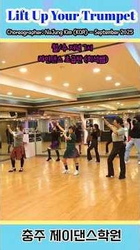 Lift Up Your Trumpet Line Dance 🎺 #shorts #linedance #라인댄스 #트럼펫라인 #dance #초급라인댄스 #충주제이댄스 #충주댄스#충주라인
