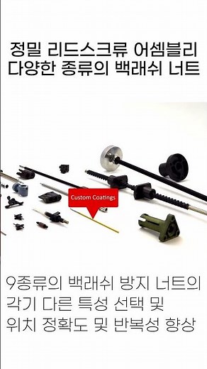 정밀한 리드 스크류 및 긴 수명의 백래쉬 방지 너트