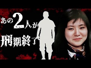 2022年に刑期を終える2人の凶悪犯