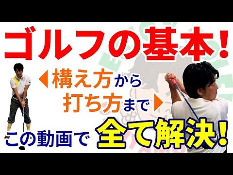 この動画でスイングの仕方、ゴルフの基本を全てお伝えします！2021年保存版【スイング習得法】