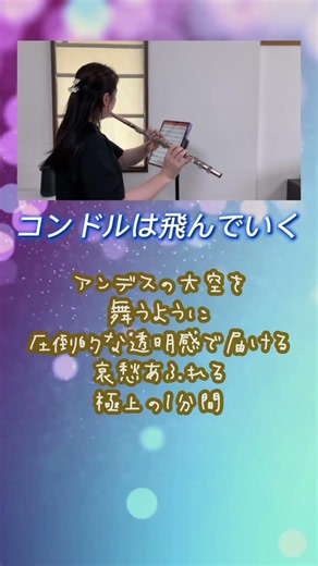 【サイモン＆ガーファンクル】コンドルは飛んで行く / フルート演奏｜心が洗われる美しさ。悠久の大自然を感じる至高の1分間 #flutecover #フルート #弾いてみた #instrumental