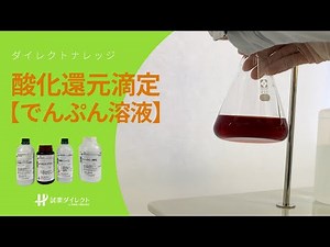 【動画解説】酸化還元滴定 よう素還元滴定 でんぷん溶液 | ダイレクトナレッジ