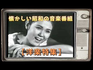 懐かしい昭和のバラエティ番組「夢であいましょう」「シャボン玉ホリデー」より素敵な歌と演奏【洋楽特集】