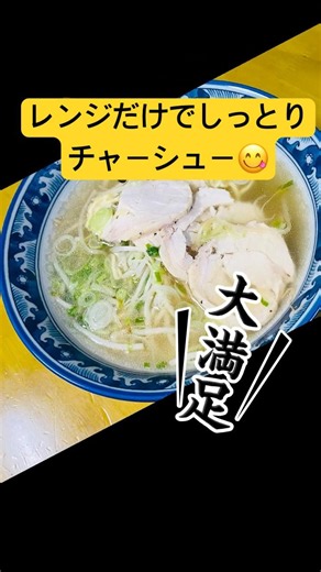 パサつかない！レンジで簡単しっとり鶏胸チャーシュー🐓✨ラーメンや棒々鶏にもおすすめです😊ぜひ作ってみてください♪#鶏むね肉レシピ #鶏チャーシュー #簡単レシピ #節約レシピ #作り置き