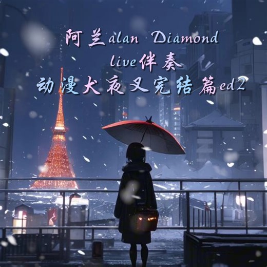 阿兰alan Diamond live伴奏 犬夜叉完结篇ed2