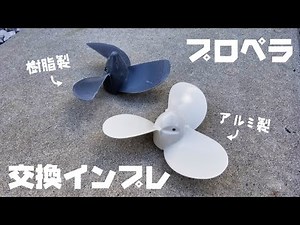 アルミプロペラってどうよ？ホンダ2馬力船外機の樹脂プロペラをアルミプロペラに交換してミニボート釣行に行ってきた！