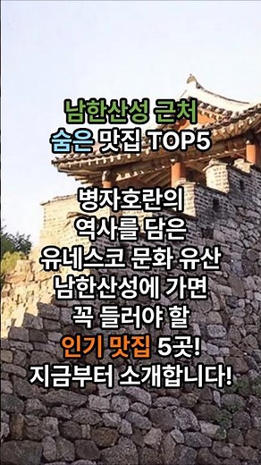 남한산성 주변 맛집 TOP5 #남한산성맛집 #남한산성 #경기도맛집 #등산맛집 #백숙맛집 #두부맛집 #한정식 #국내여행 #맛집추천 #서울근교 #shorts #food