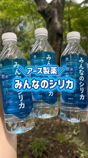 【新常識】シリカと軟水は両立する!?「みんなのシリカ」を徹底解説