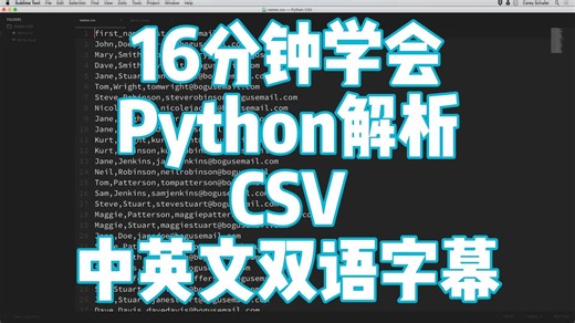 Python 教程：CSV 模块 —— 如何读取、解析和写入 CSV 文件